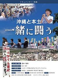映画『沖縄と本土 一緒に闘う』 | 憲法研究所 発信記事一覧 | 憲法研究所