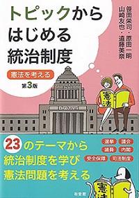 トピックからはじめる統治制度 －憲法を考える 第3版』 | 発信記事