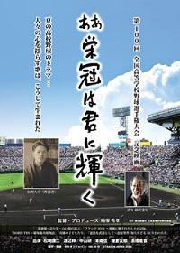 映画『ああ栄冠は君に輝く』 | 憲法研究所 発信記事一覧 | 憲法研究所