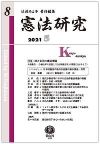 日本国憲法の地方自治論の基本視座・再考」 | 憲法研究所 発信記事一覧