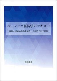 ベーシック経済学ー税制と財政の基本を図表と会計的手法で理解ー