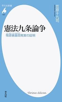 憲法九条論争 －幣原喜重郎発案の証明』 | 憲法研究所 発信記事一覧 | 憲法研究所