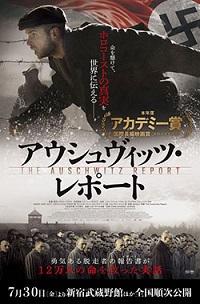 映画『アウシュヴィッツ・レポート』（原題：THE AUSCHWITZ