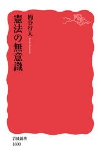 憲法の無意識』 | 発信記事 | 法学館憲法研究所
