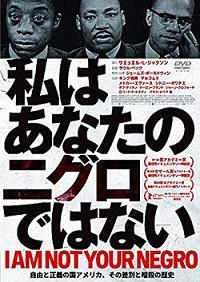 映画『私はあなたのニグロではない』（原題：I Am Not Your