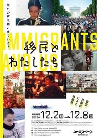 第13回日藝映画祭（現役日藝生による映画祭）「移民とわたしたち