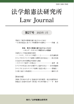 法学館憲法研究所 Law Journal 第27号 | 憲法研究所 発信記事一覧 