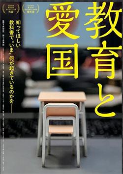 映画『教育と愛国』 | 憲法研究所 発信記事一覧 | 憲法研究所