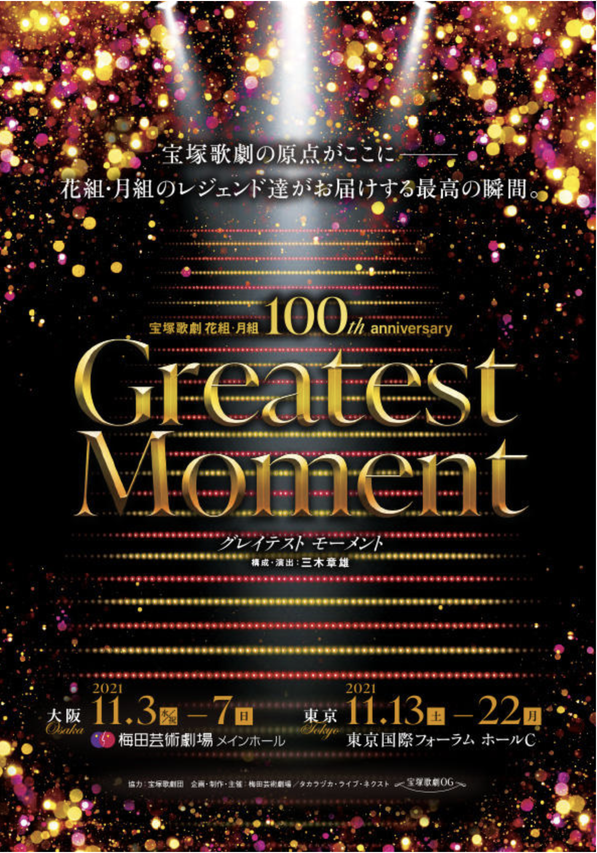 Greatest Moment』宝塚歌劇花組・月組100th anniversary | STGE DATA 