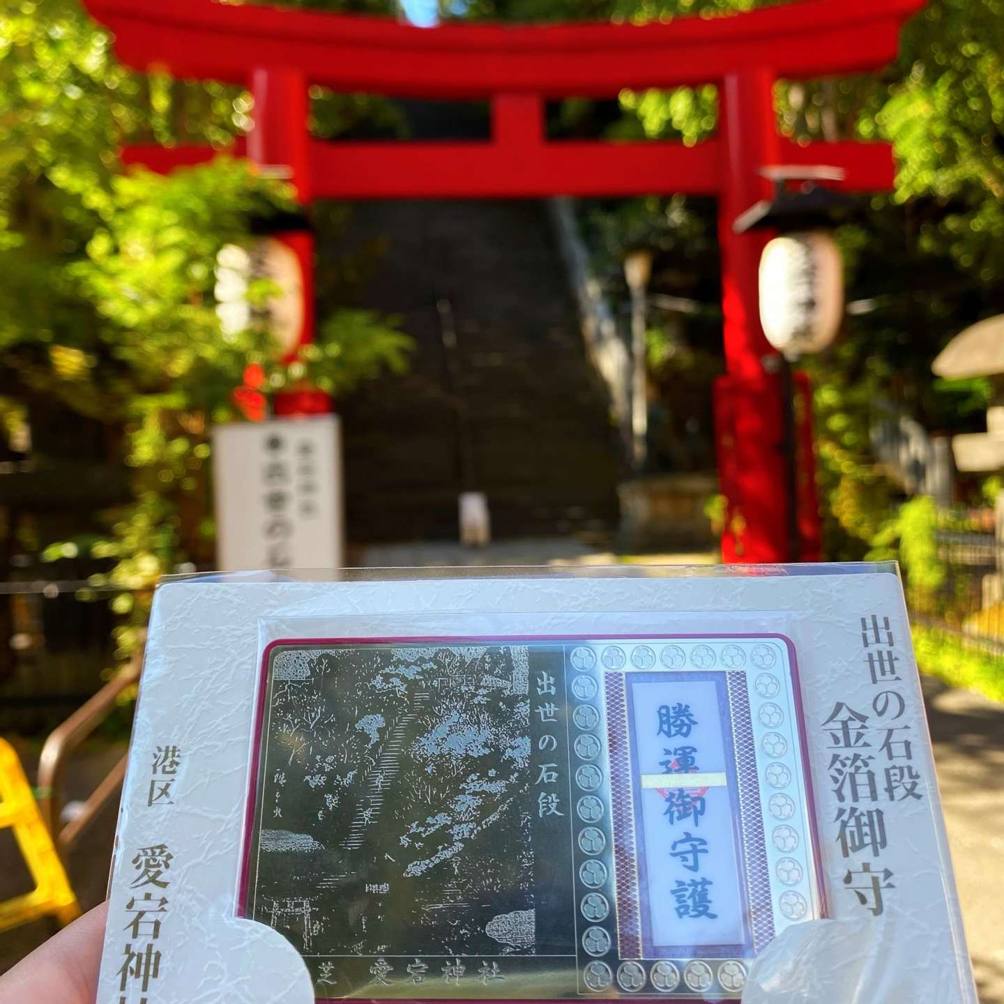 都内で登山！？ 愛宕神社 | おまいり日和Blog | おまいり日和Blog 
