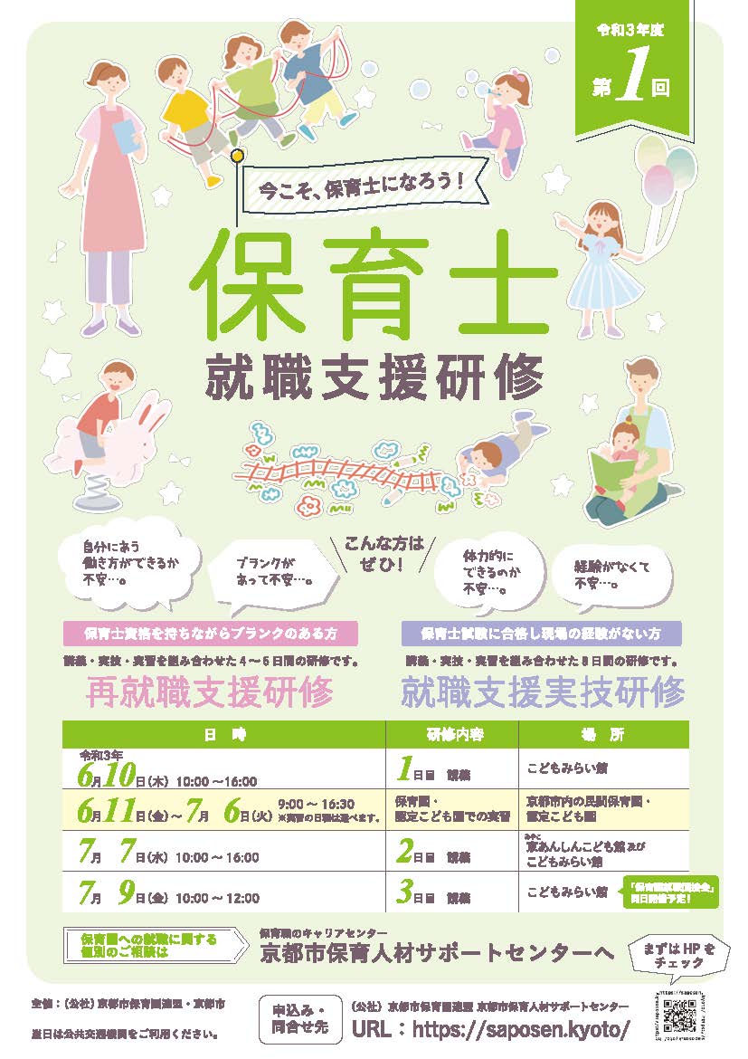重要 第1回 保育士就職支援研修公開講座 7 9 の開催中止について ブログ 京都市保育人材サポートセンター