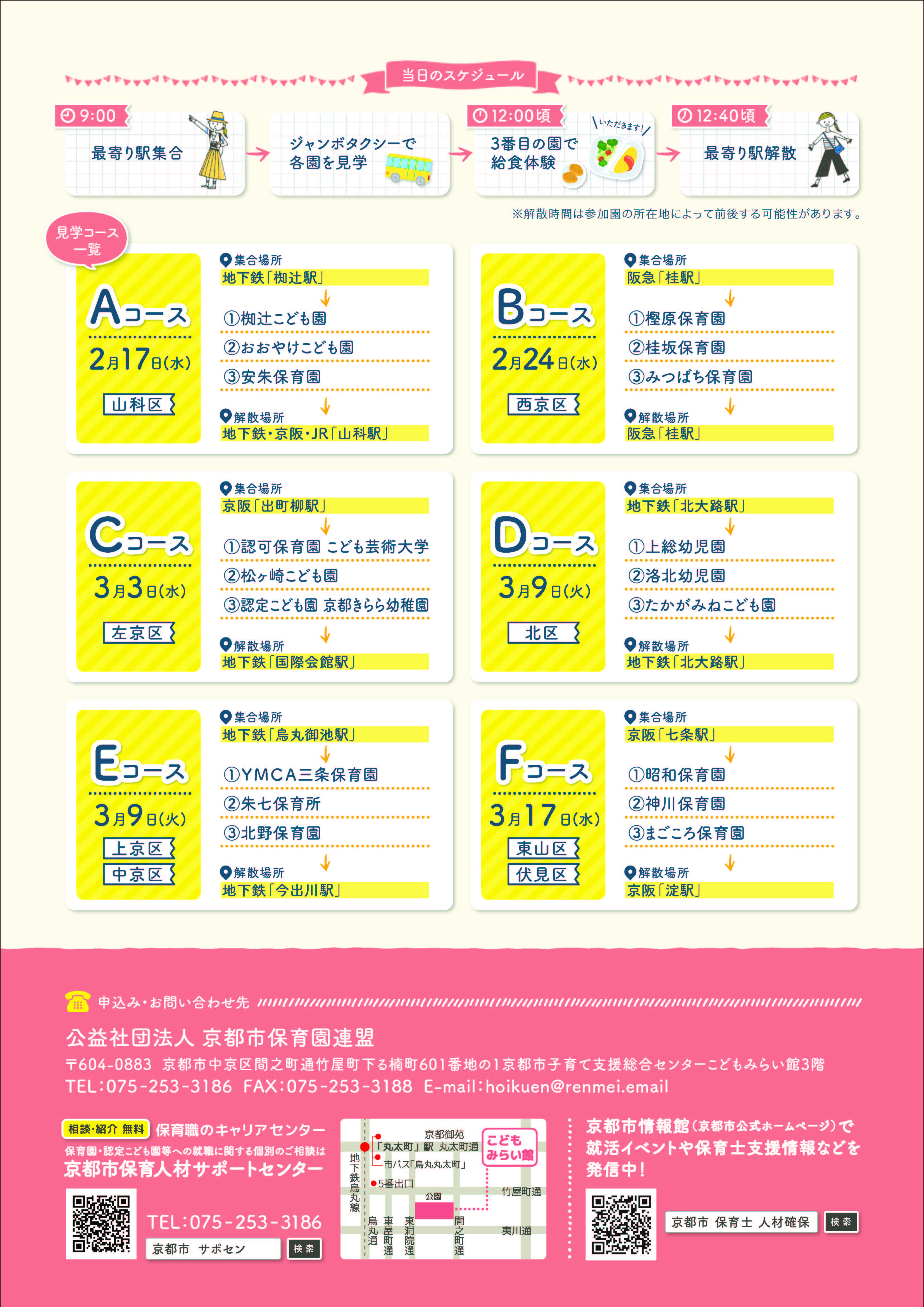 京都市保育園 認定こども園見学ツアー 夏 イベント 研修情報 京都市保育人材サポートセンター