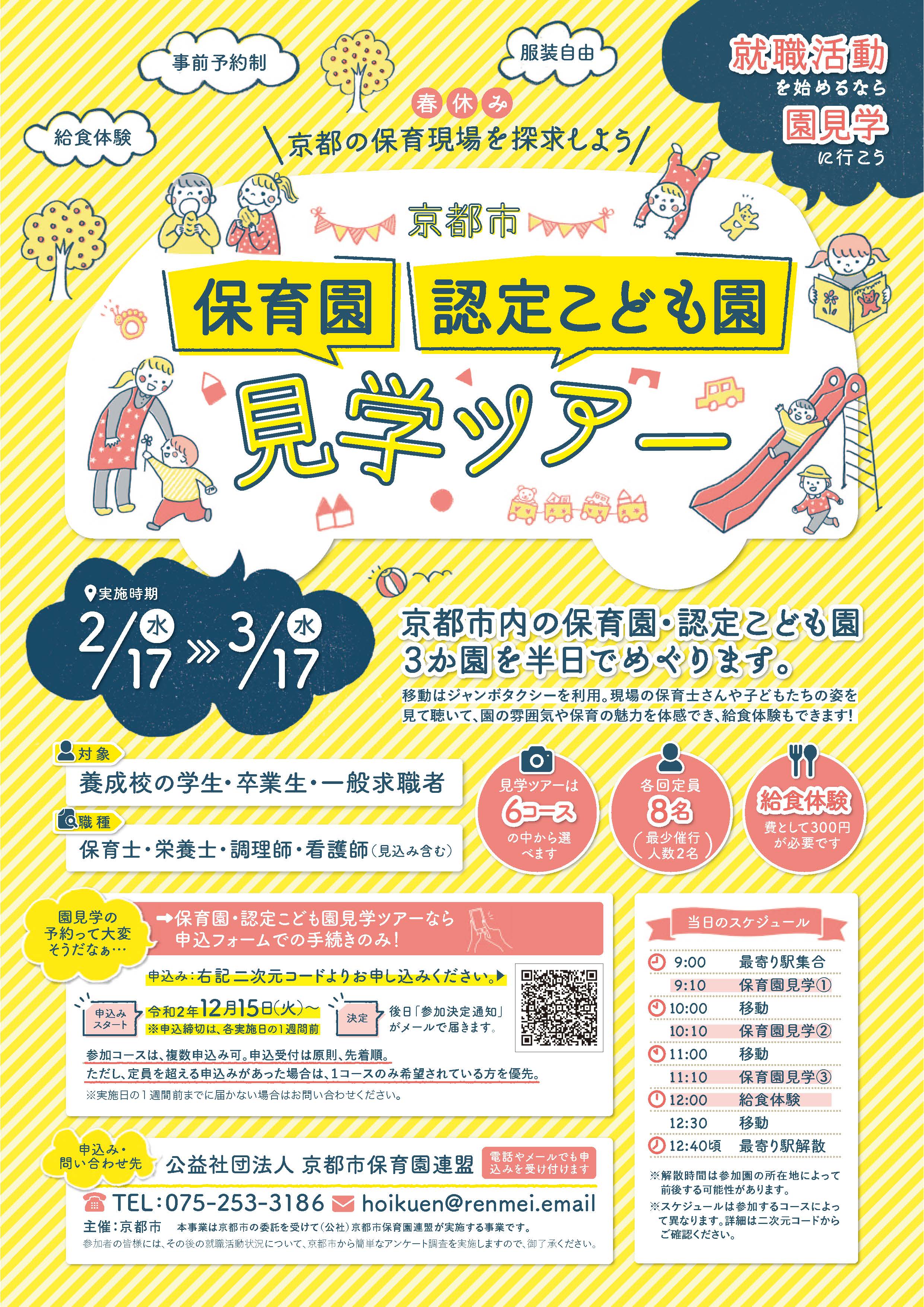 京都市保育園 認定こども園見学ツアー 夏 イベント 研修情報 京都市保育人材サポートセンター