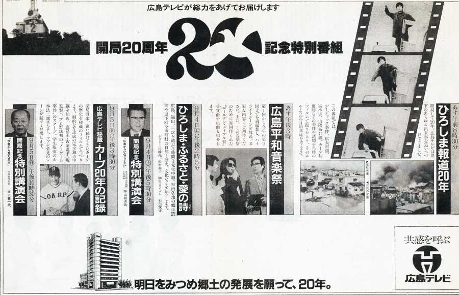 平成29年9月1日広島テレビ放送開局55年 35年前の新聞当時を振り返る