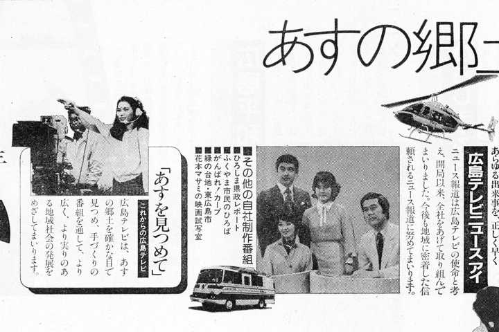 平成29年9月1日広島テレビ放送開局55年 35年前の新聞当時を振り返る