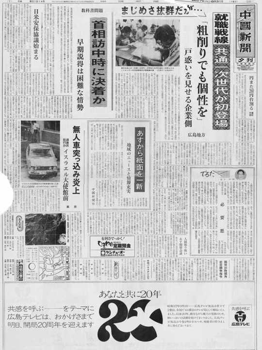 平成29年9月1日広島テレビ放送開局55年 35年前の新聞当時を振り返る