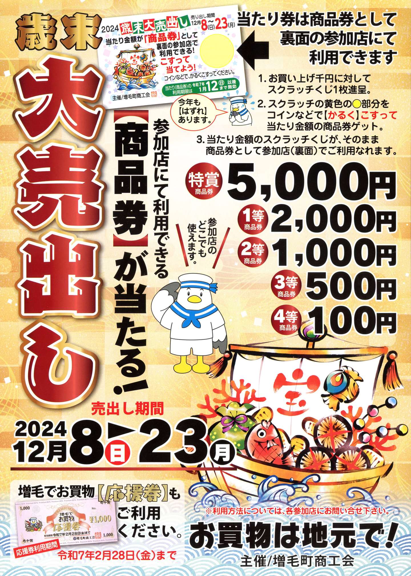 既に売却済商品となります。 歳末連合 大売出し」のお知らせ | blog_NEWS | 増毛町商工会