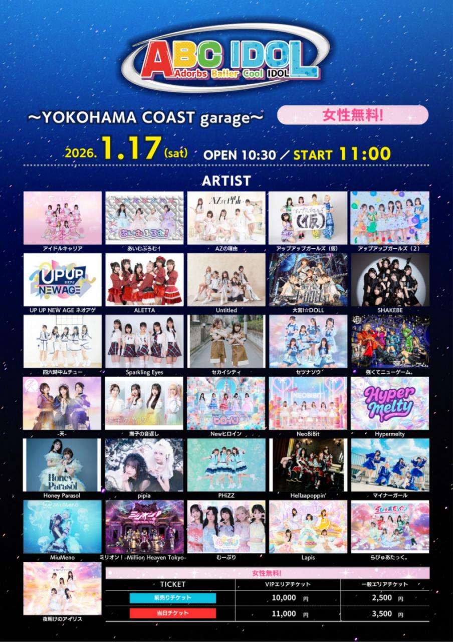 1/17(土)、1/18(日) 【ABC IDOL】タイムテーブル発表・グッズ販売の