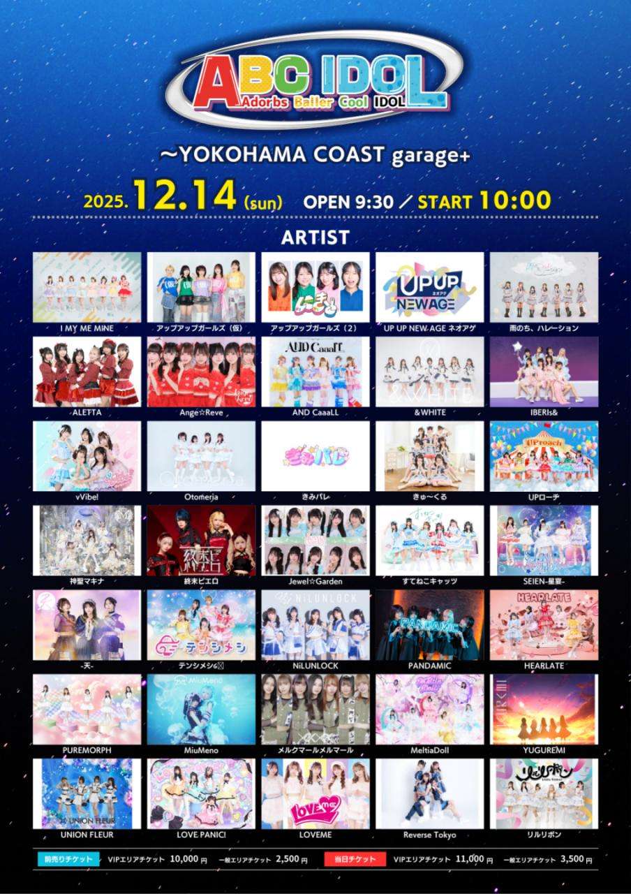 12/14(日) 【ABC IDOL】タイムテーブル発表・グッズ販売のお知らせ