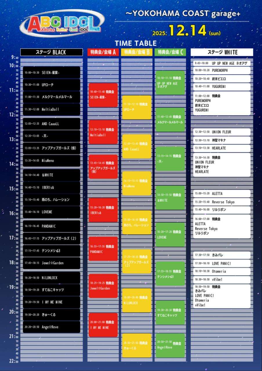 12/14(日) 【ABC IDOL】タイムテーブル発表・グッズ販売のお知らせ