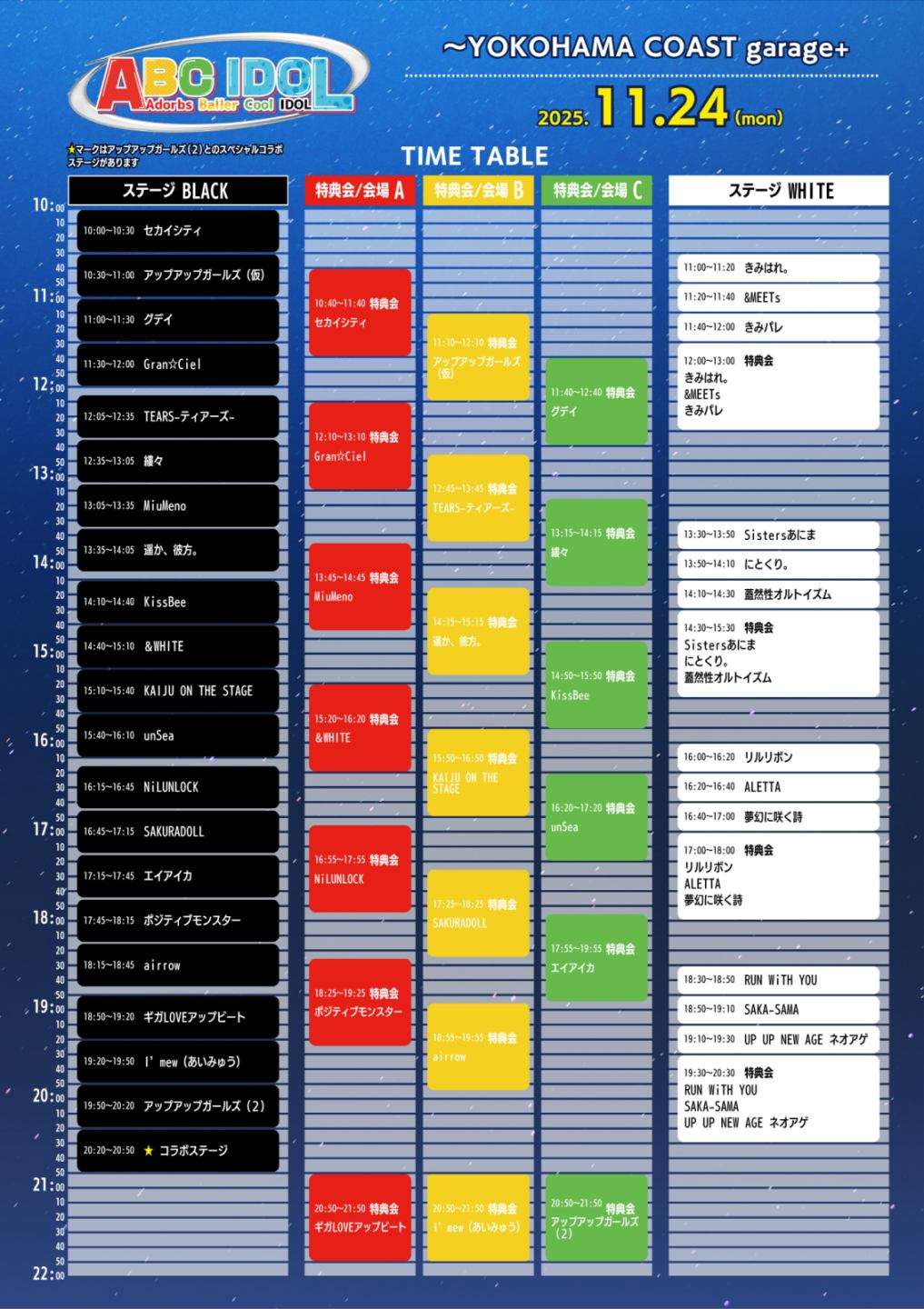 11/24(月・祝) 【ABC IDOL】タイムテーブル発表・グッズ販売のお知らせ