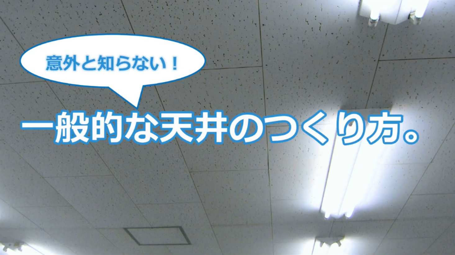 意外と知らない 一般的な天井の作り方 Articles Futokoro Times