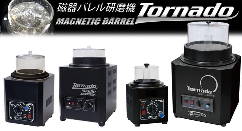 磁気バレル研磨機 トルネード ビッグ | Product | シーフォース株式会社