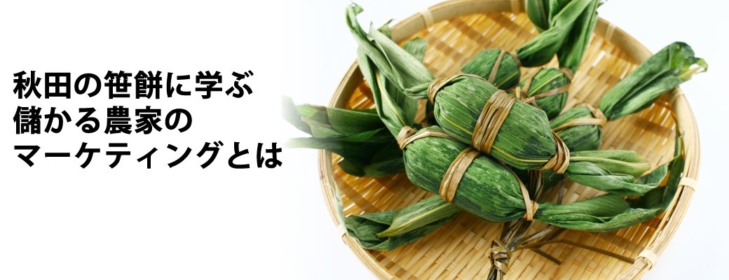 秋田の笹餅に学ぶ儲かる農家のマーケティングとは Blog Office Yu Blg Copy Wright Consultant