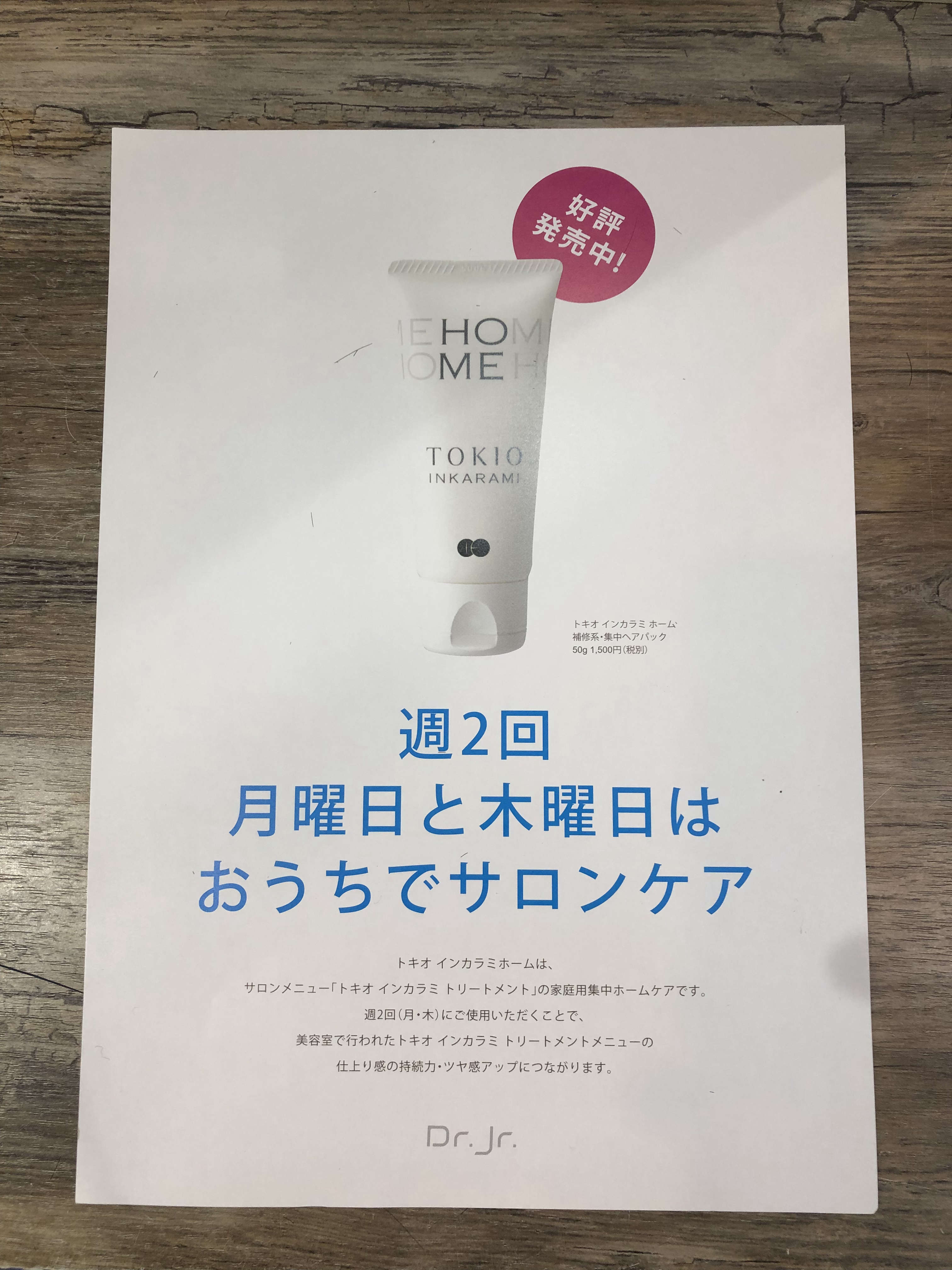 明日限定で Tokioトリートメント２０ Off ホームケアプレゼント Blog 市川市本八幡の美容室 美容院hair Chic ヘアシック