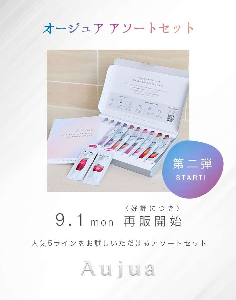 オージュア3本セット トライアル会員限定 Aujua アソートセット | ミルボン公式