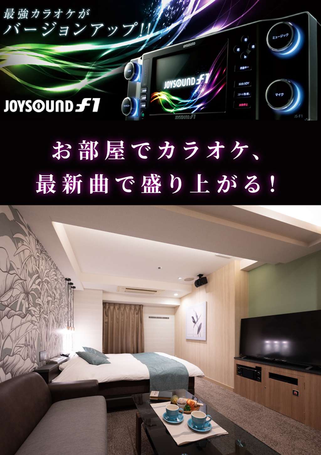 JOYSOUNDの最新カラオケ導入! | information | HOTEL WILL BASE JOYSOUNDの最新カラオケ導入! | information | HOTEL WILL BASE