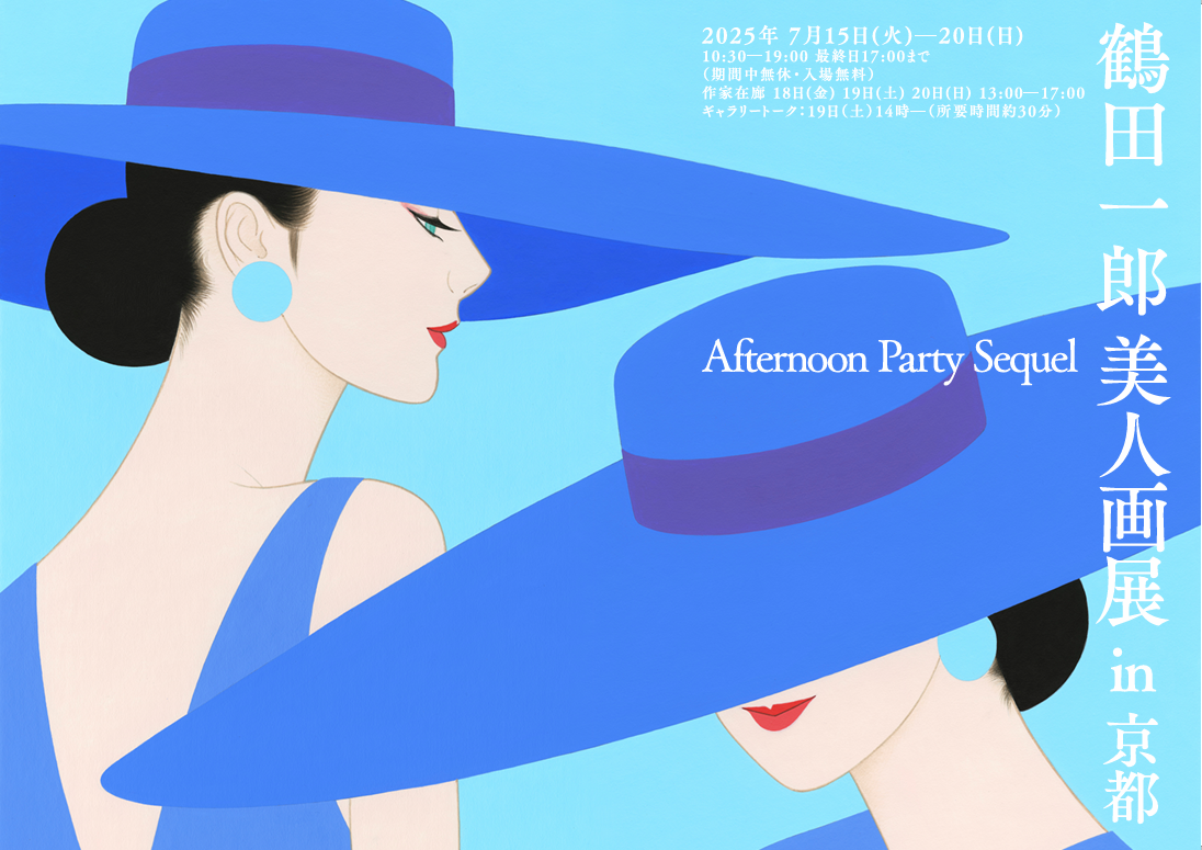 鶴田一郎美人画展のご案内 ○7/15～7/20 in 京都 | INFORMATION | 鶴田