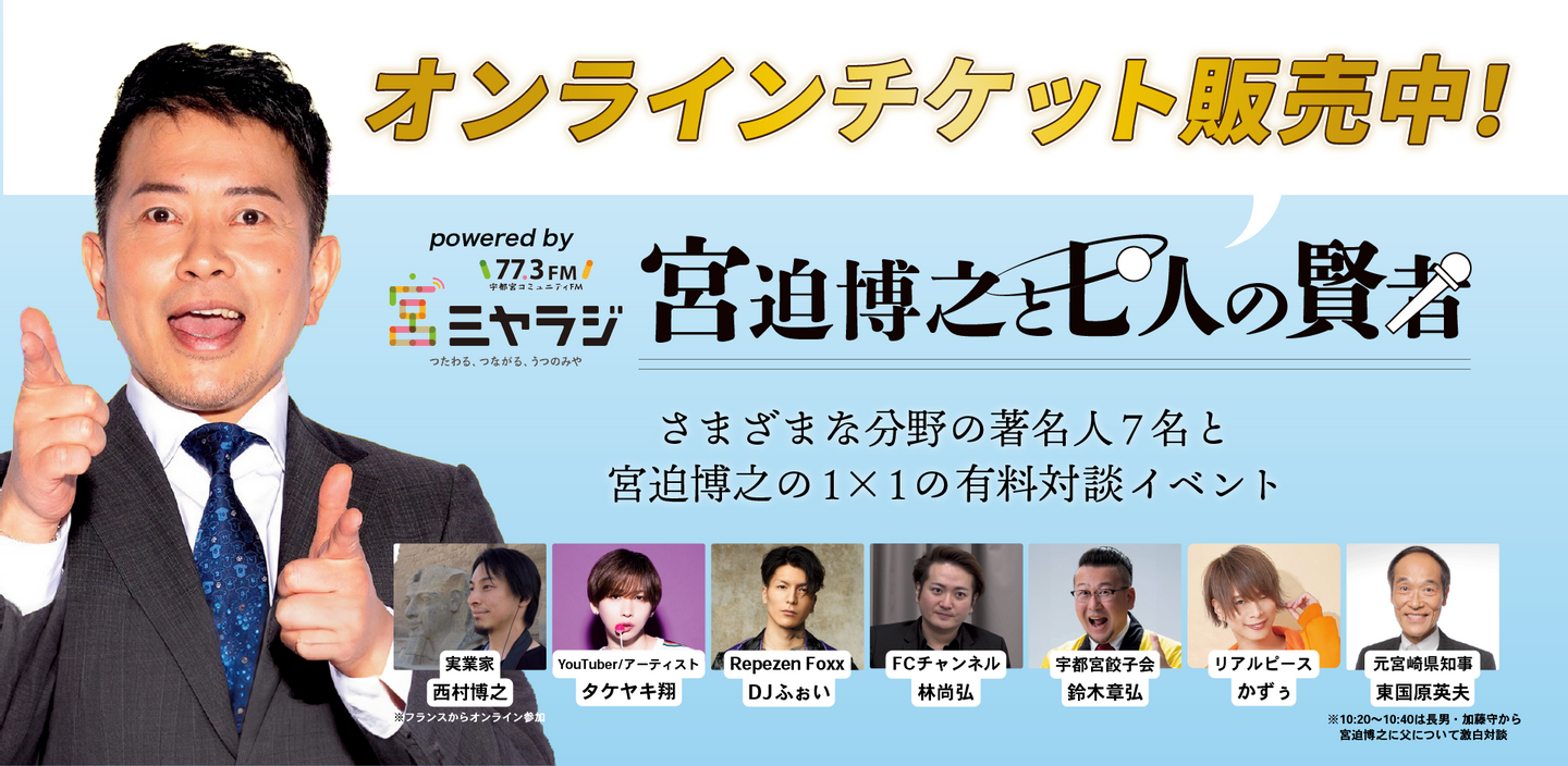 宇都宮迫EXPO】宮迫博之と七人の賢者（対談イベント）の、オンライン視聴用チケット販売中です！ | パソコン太郎のITな日々 |  ITSupportパソコン太郎(株) 顧客満足度オンリーワン データ復旧もおまかせ