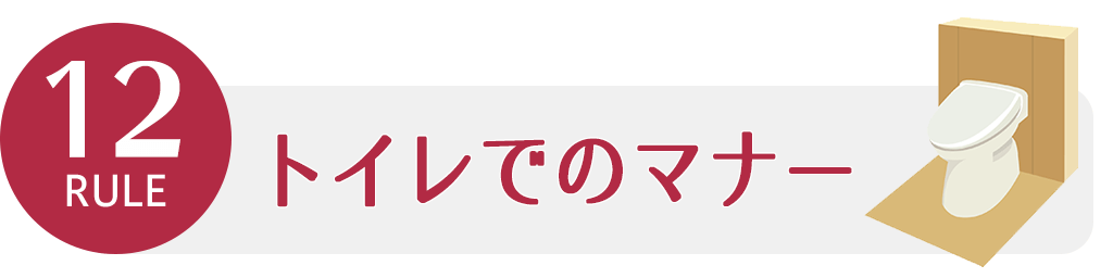 ルール12 トイレの使い方 ビジネスマナー講座 バックオフィスラボ トレードエコシステム事業サイト リコー