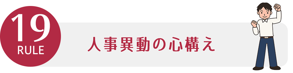 ルール19 人事異動の心構え ビジネスマナー講座 バックオフィスラボ トレードエコシステム事業サイト リコー