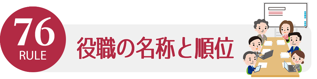 ルール76 役職の名称と順位 ビジネスマナー講座 バックオフィスラボ トレードエコシステム事業サイト リコー