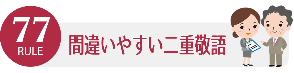 ルール77 間違いやすい二重敬語 ビジネスマナー講座 バックオフィスラボ トレードエコシステム事業サイト リコー