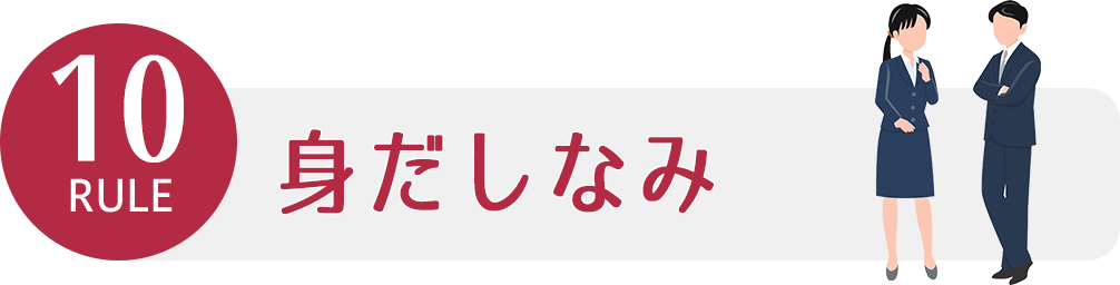 ルール10 身だしなみ ビジネスマナー講座 バックオフィスラボ トレードエコシステム事業サイト リコー