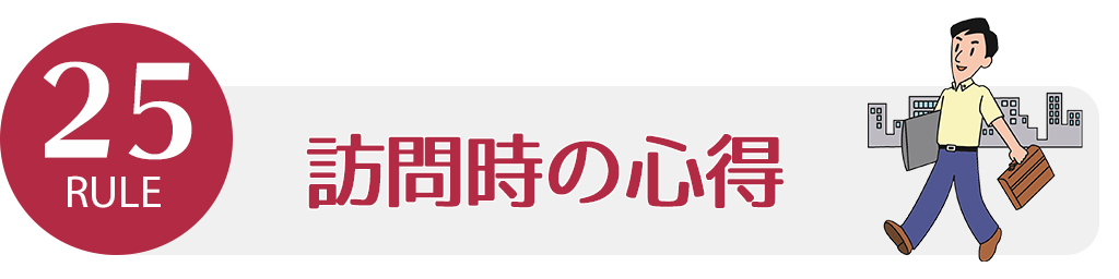 ルール25 訪問時の心得 | ビジネスマナー講座 | バックオフィスラボ