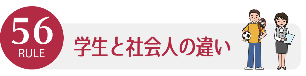 ルール56 学生と社会人の違い ビジネスマナー講座 バックオフィスラボ トレードエコシステム事業サイト リコー