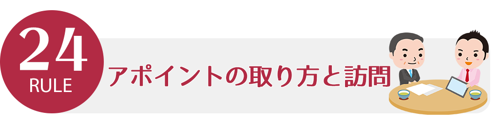 ルール24 アポイントの取り方と訪問 ビジネスマナー講座 バックオフィスラボ トレードエコシステム事業サイト リコー