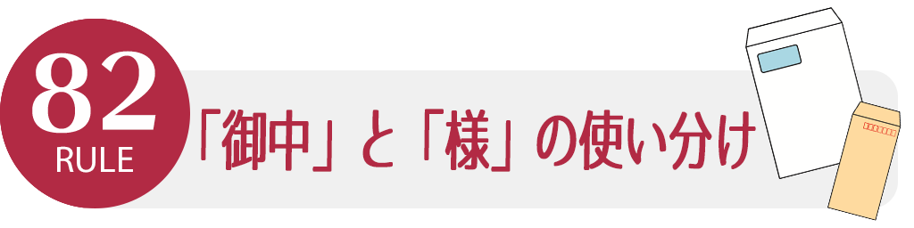 ルール82 「御中」と「様」の使い分け | ビジネスマナー講座 | バックオフィスラボ｜トレードエコシステム事業サイト｜リコー