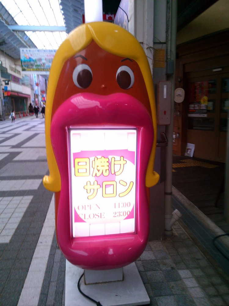 街中で見つけた面白い看板 | ヤマウラデザインブログ | デザイン事務所ヤマウラデザイン