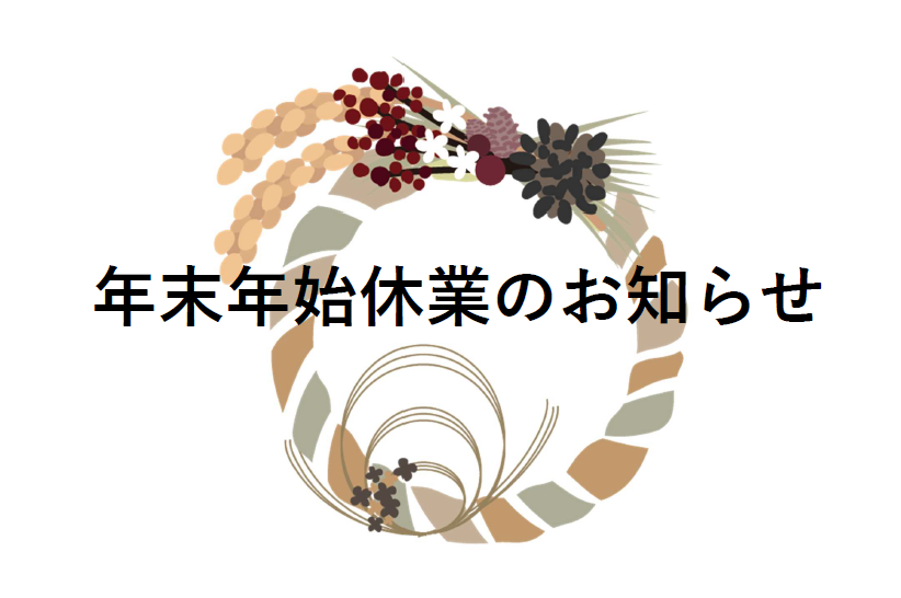 2019年年末年始休暇のお知らせ │ ほっこりブログ