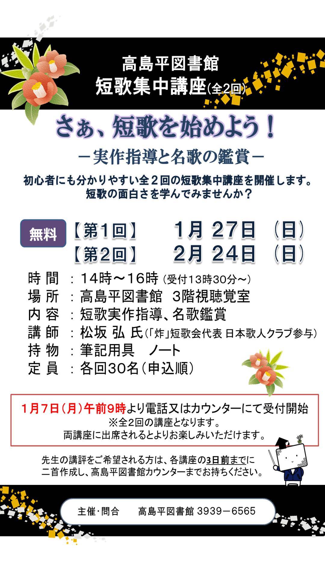 第２回目 3月10日 日 さぁ 短歌を始めよう 実作指導と名歌の鑑賞 終了しました Blog Takashimadaira Event 板橋区立赤塚図書館 高島平図書館 成増図書館