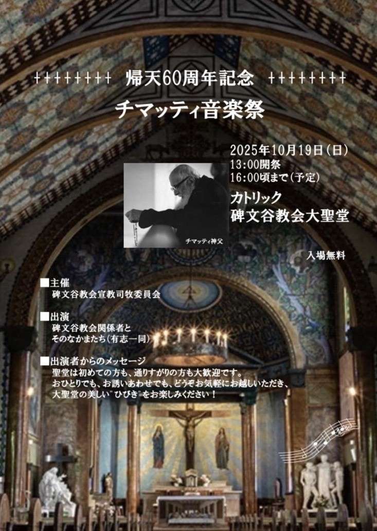 帰天60周年記念 チマッティ音楽祭（10月19日13時より）開催のお知らせ