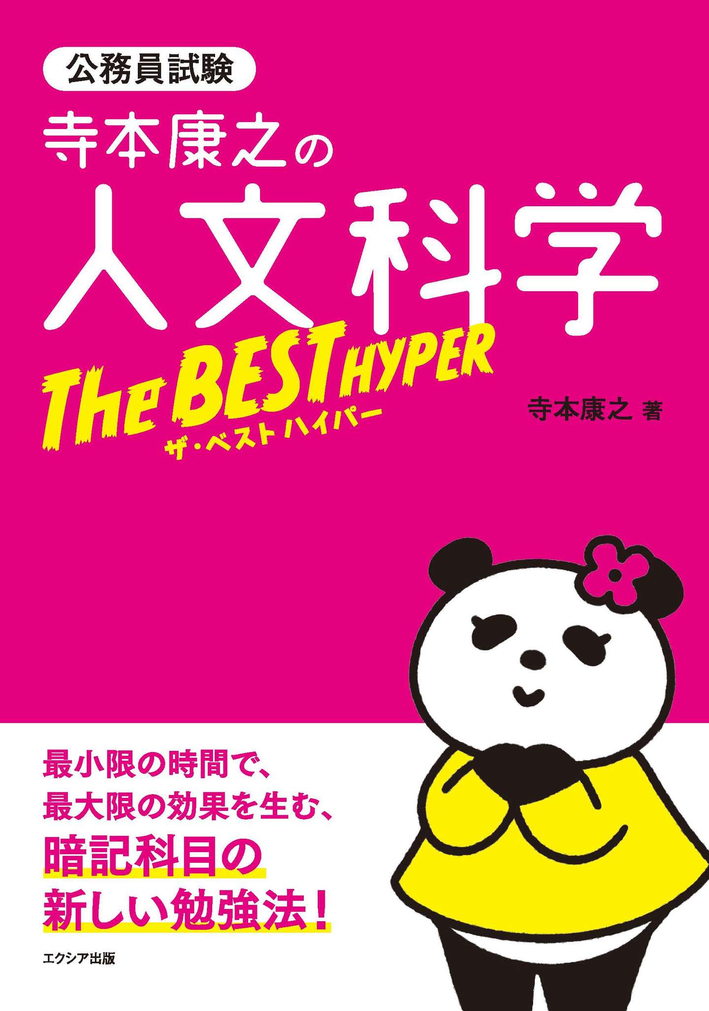 寺本康之の人文科学ザ・ベストハイパー【第3刷】4月20日（月）重版出来