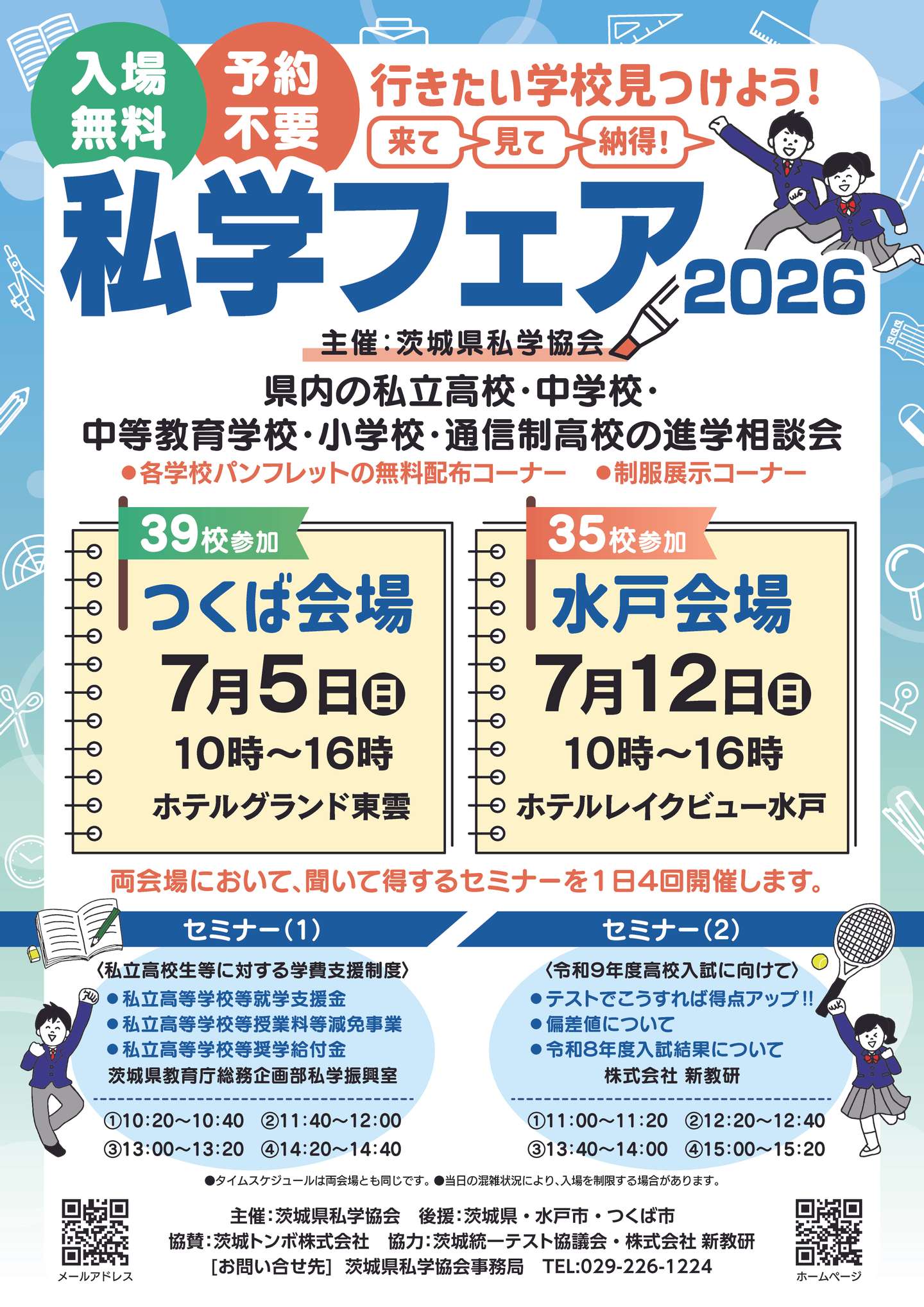 茨城県私学フェア2026」に本校がブースを出展します！ | Meishu