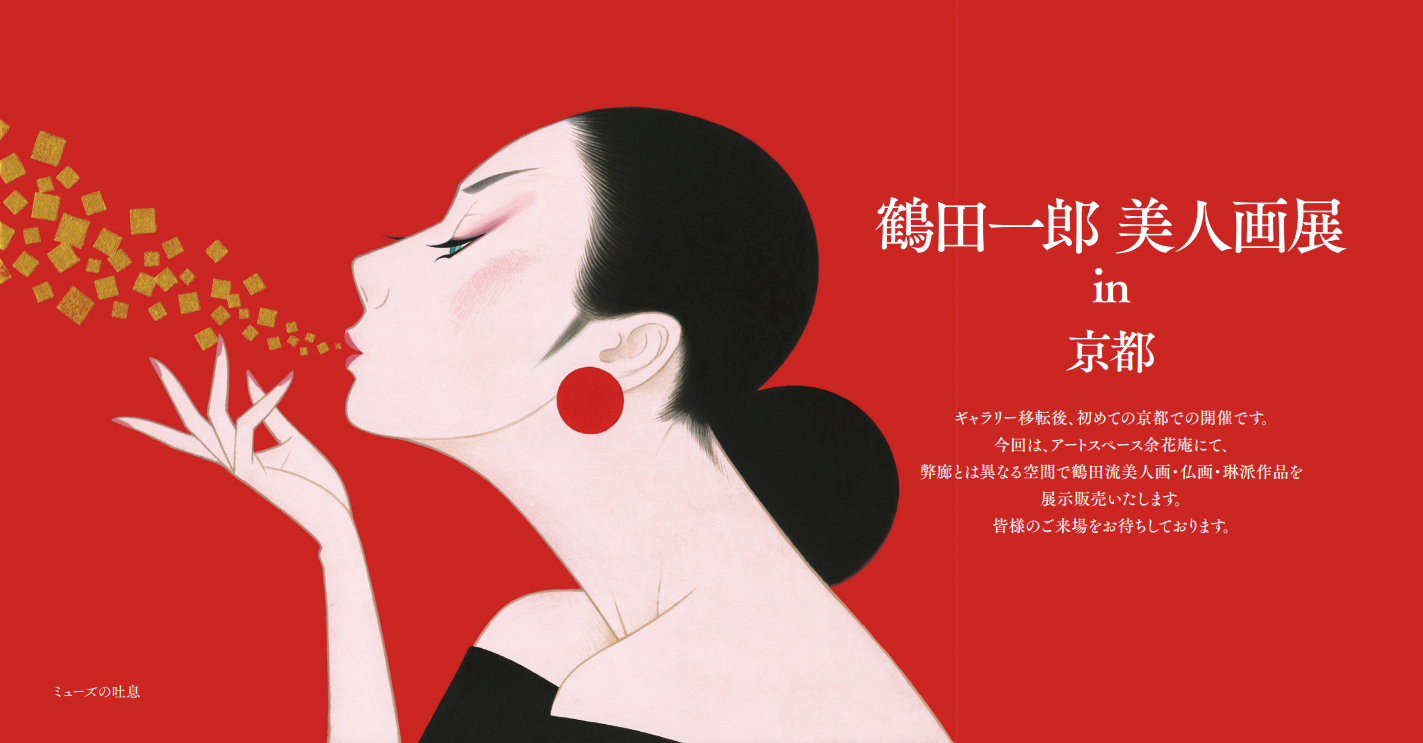 鶴田一郎美人画展のご案内 | INFORMATION | 鶴田一郎：ICHIRO TSURUTA 