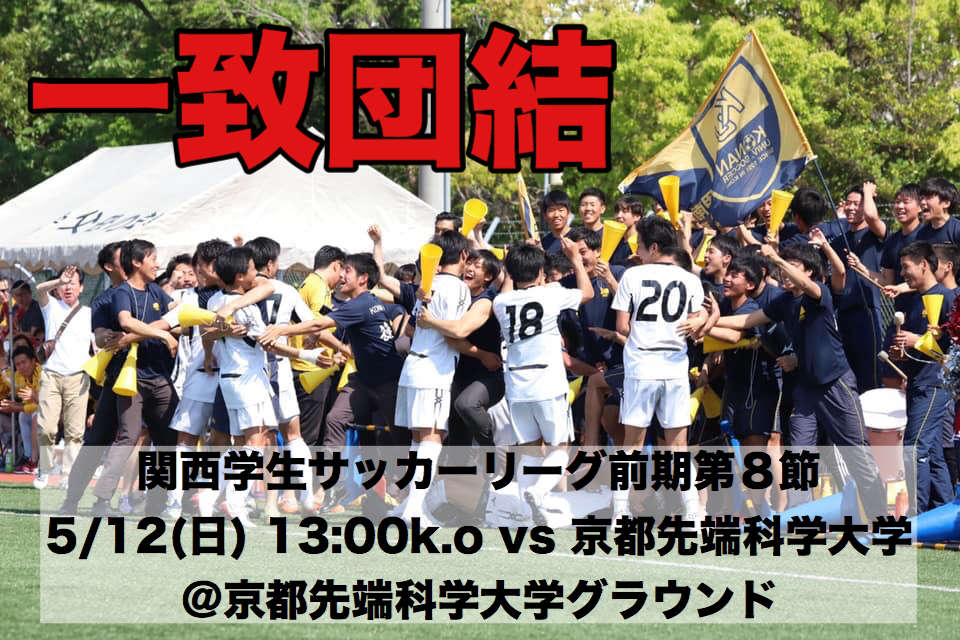 次節のお知らせ 関西学生サッカーリーグ前期第8節 Vs 京都先端科学大学 Konan Univ Soccer News 甲南大学体育会サッカー部 公式ホームページ 次節のお知らせ 関西学生サッカーリーグ前期第8節 Vs 京都先端科学大学 Konan Univ Soccer News 甲南大学体育会サッカー部 公式ホームページ